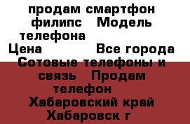 продам смартфон филипс › Модель телефона ­ Xenium W732 › Цена ­ 3 000 - Все города Сотовые телефоны и связь » Продам телефон   . Хабаровский край,Хабаровск г.